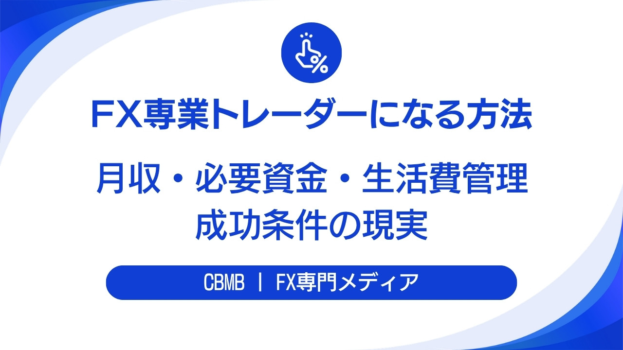 FX専業トレーダーになる方法【月収・必要資金・生活費管理と成功条件の現実】