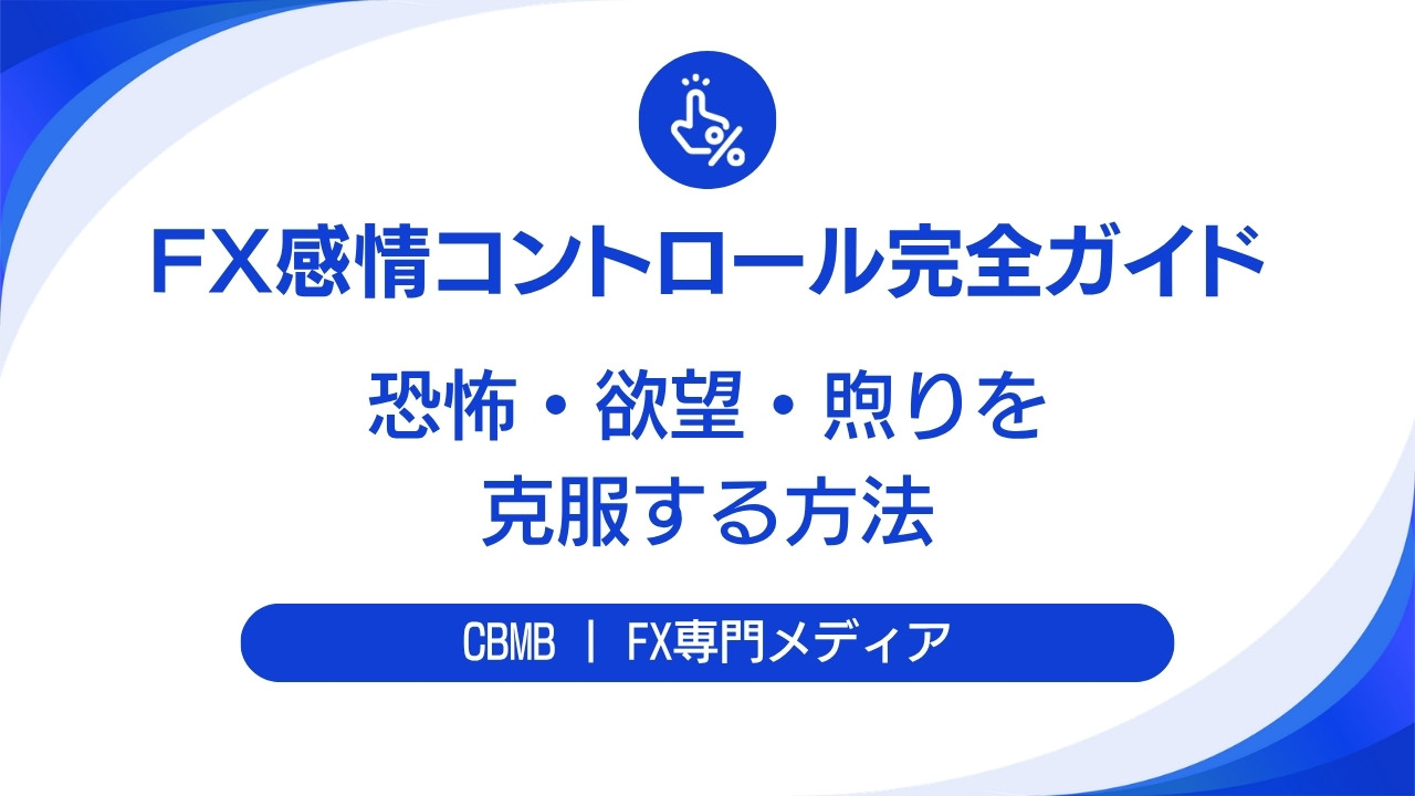 FXの感情コントロール【トレードを妨げる5つの感情と感情日記の書き方】