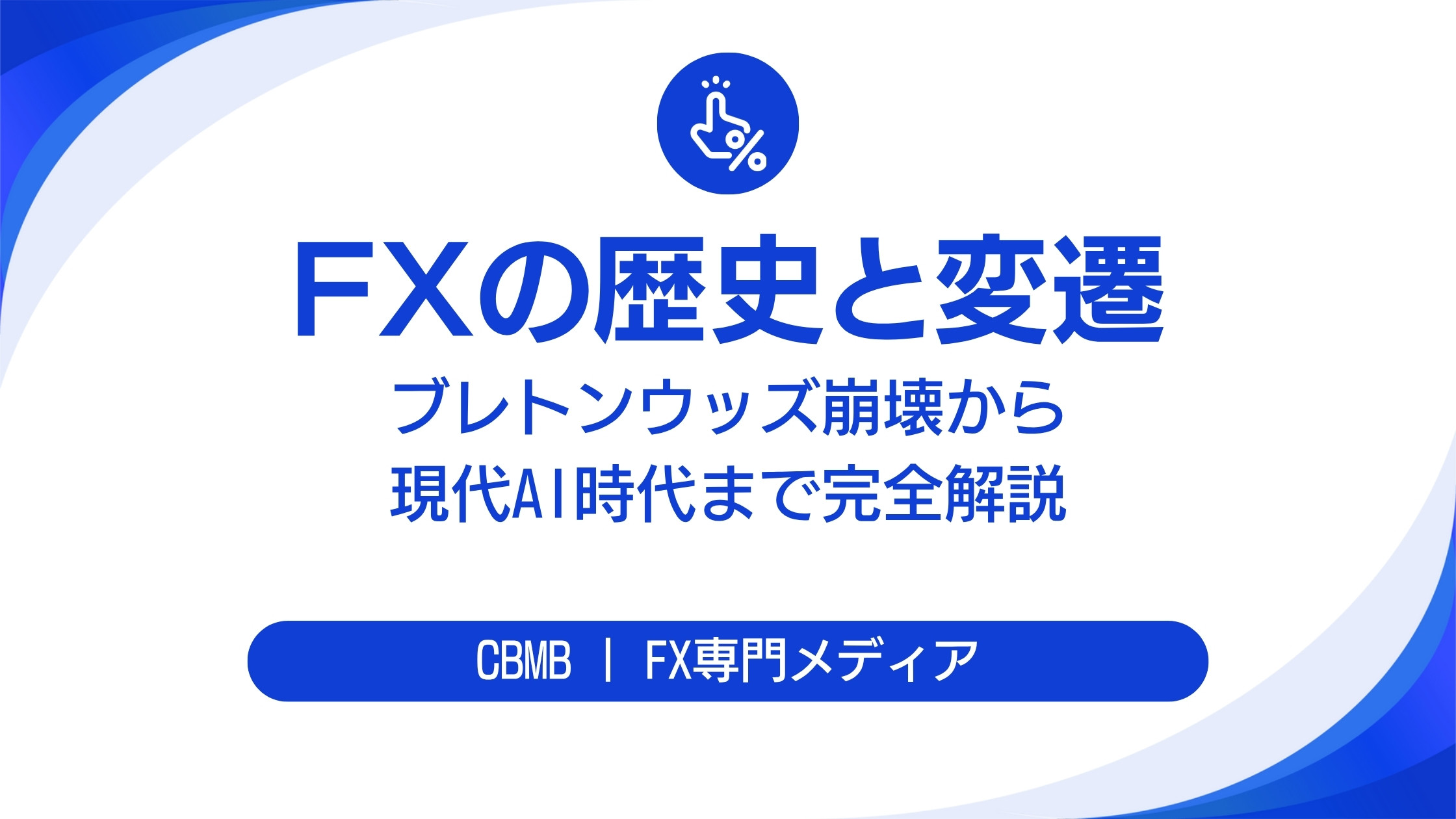 FXの歴史と変遷【ブレトンウッズ体制の崩壊から電子取引・AIまで】