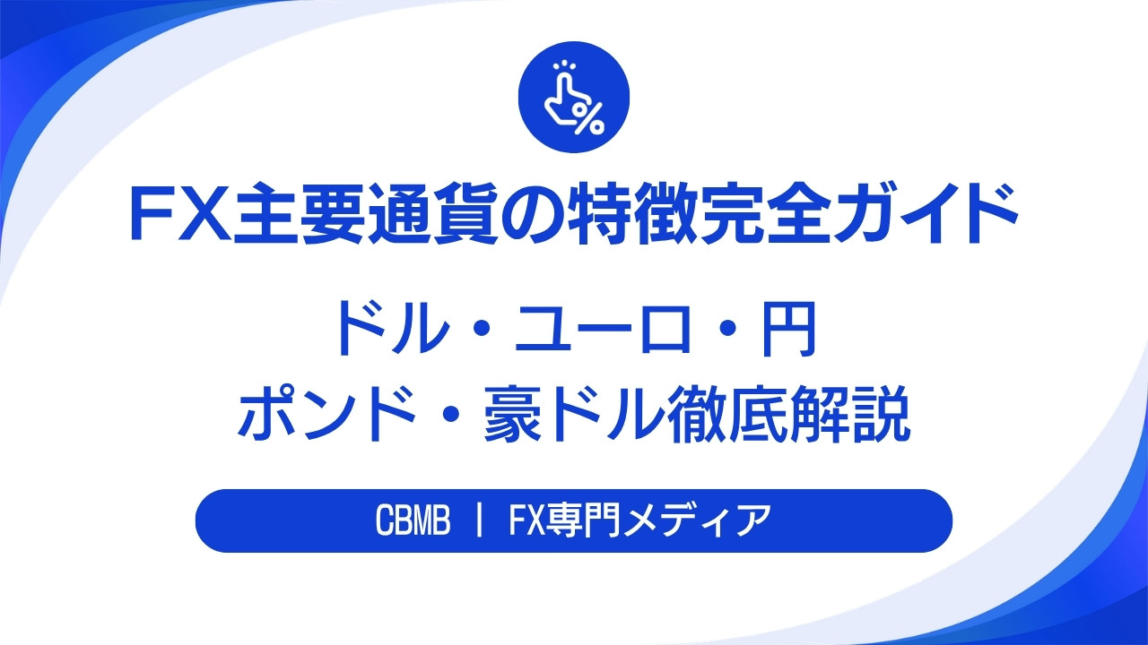 FX主要通貨の特徴【ドル・ユーロ・円・ポンド・スイスフラン・資源国通貨】